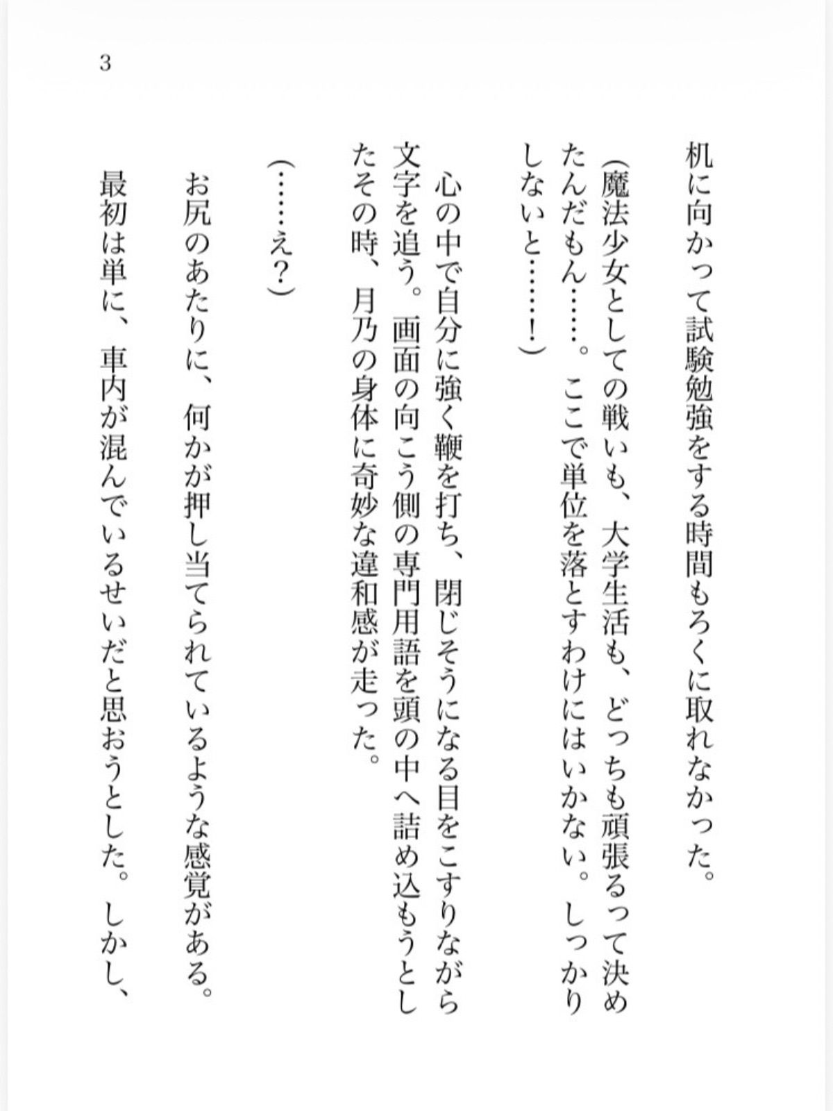 魔法少女がチャラい敵幹部にカリカリシコシコ意地悪痴●されて身も心もトロトロになってしまう話 - サンプル画像 3
