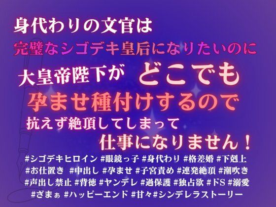 身代わりの文官は完璧なシゴデキ皇后になりたいのに、大皇帝陛下がどこでも孕ませ種付けするので、抗えず絶頂してしまって仕事になりません！