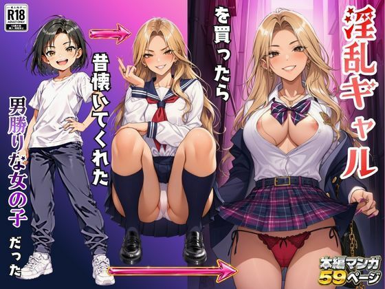 淫乱ギャルを買ったら昔懐いてくれた男勝りな女の子だった