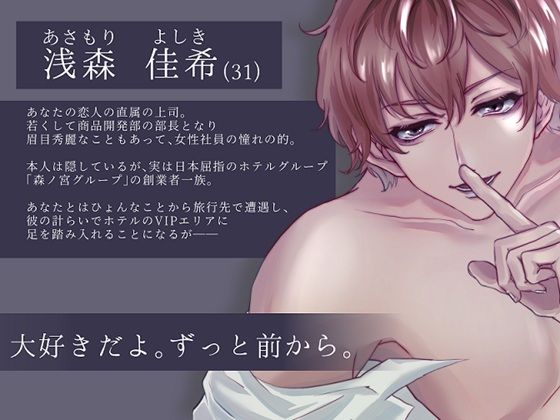NTR×リゾート〜憧れの上司にVIPエリアでとろ甘溺愛NTRえっち〜 - サンプル画像 1