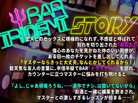 BAR TRIDENT〜不感症でフラれた私が百戦錬磨過ぎるマスターにガチイキレッスンで徹底開発されるお話〜 - サンプル画像 1