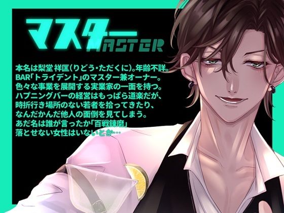 BAR TRIDENT〜不感症でフラれた私が百戦錬磨過ぎるマスターにガチイキレッスンで徹底開発されるお話〜 - サンプル画像 2