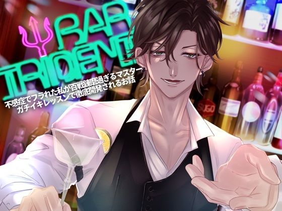 BAR TRIDENT〜不感症でフラれた私が百戦錬磨過ぎるマスターにガチイキレッスンで徹底開発されるお話〜