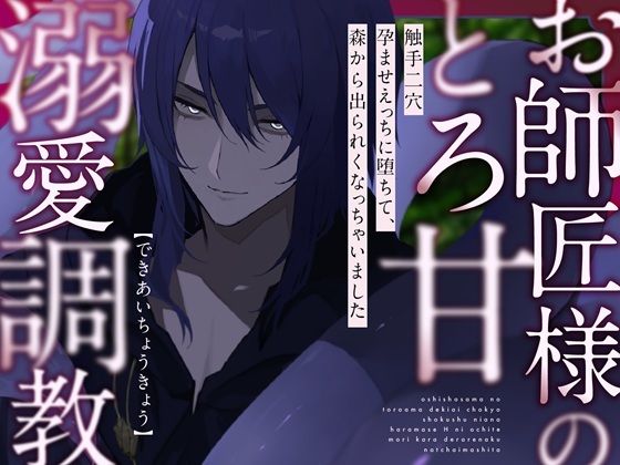 お師匠様のとろ甘溺愛調教〜触手二穴えっちに堕ちて、森から出られなくなっちゃいました〜