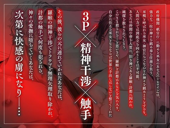 巫女堕ち。〜世界の破滅を防ぐため、二柱の雄神様に娶られ精神干渉＆触手責めでとろぐちょ3Pご奉仕を強いられるお話〜 - サンプル画像 1