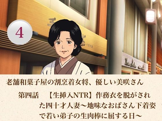 老舗和菓子屋の割烹着女将、優しい美咲さん  第四話  【生挿入NTR】作務衣を脱がされた四十才人妻〜地味なおばさん下着姿で若い弟子の生肉棒に屈する日〜