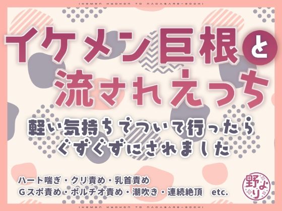 イケメン巨根と流されえっち〜軽い気持ちでついて行ったらぐずぐずにされました〜