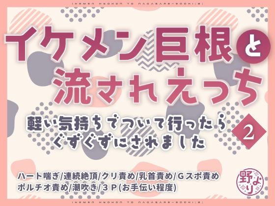 イケメン巨根と流されえっち2〜軽い気持ちでついて行ったらぐずぐずにされました〜