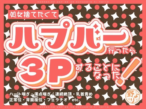 処女捨てたくてハプバー行ったら3Pすることになった！