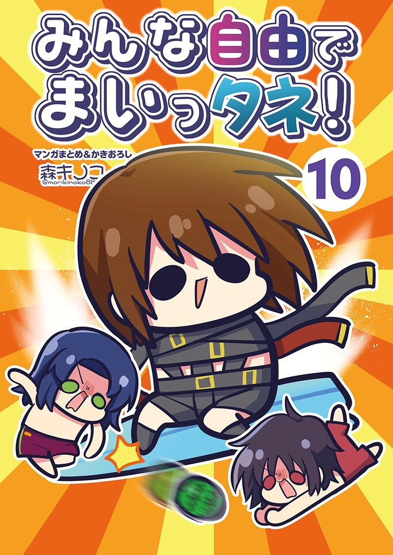 みんな自由でまいっタネ！10 - サンプル画像 1