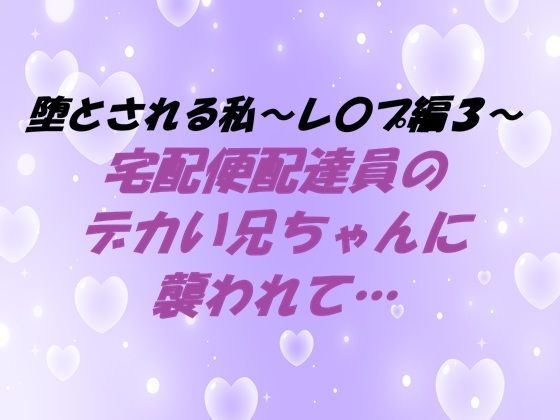 堕とされる私〜レ〇プ編3〜 宅配便配達員のデカい兄ちゃんに襲われて…