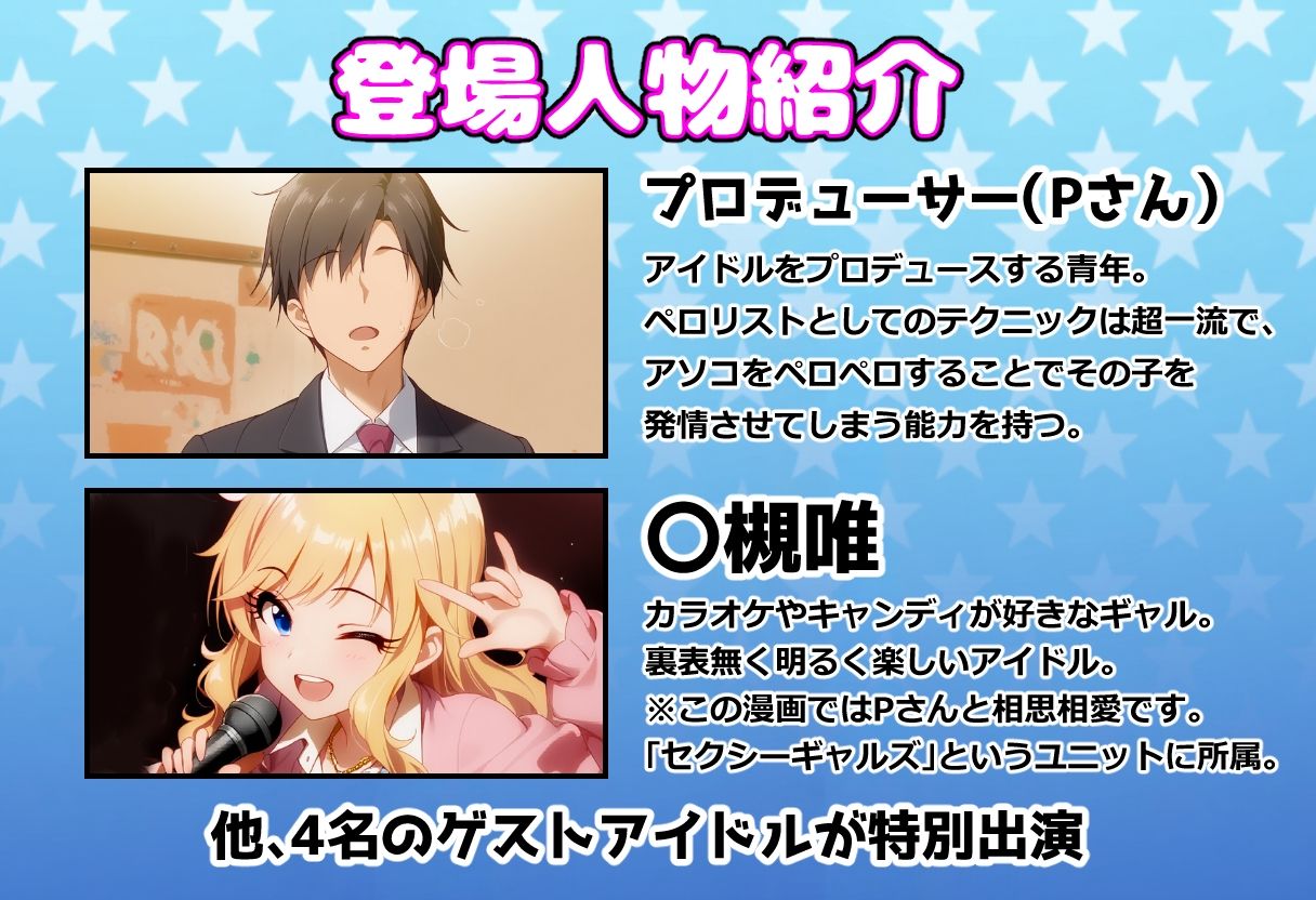 発情アイドルとペロリストP。ギャルのアソコは潮吹きドリンクバー★ - サンプル画像 1