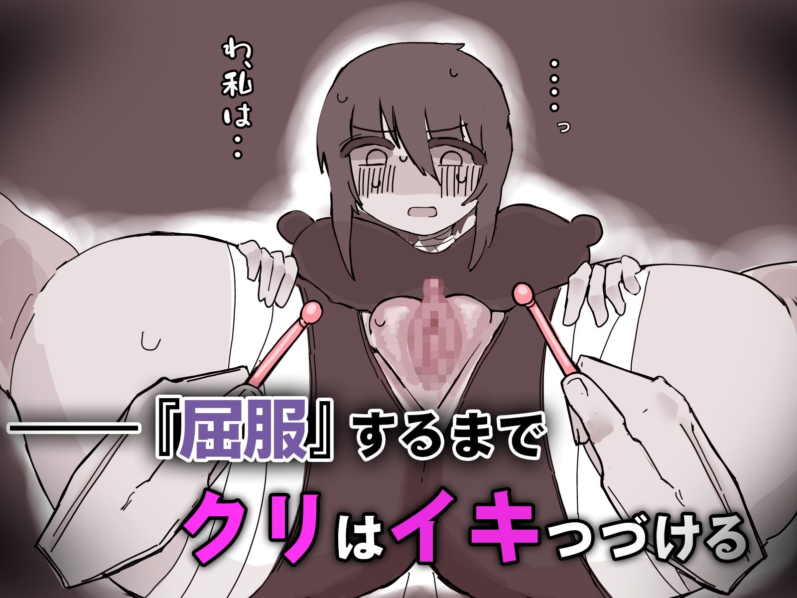 『屈服』〜ストーカー女をクリ責めで壊す〜 - サンプル画像 4
