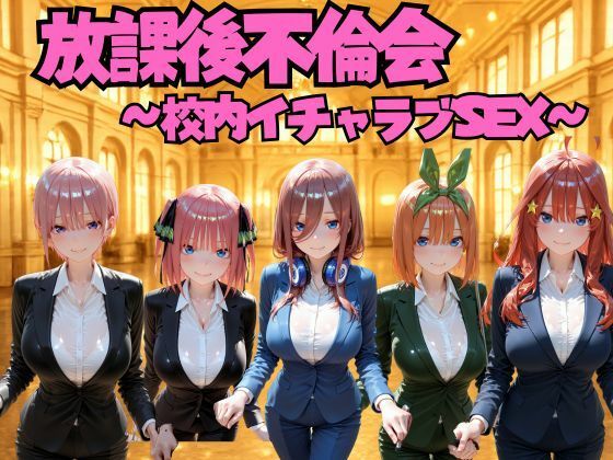 放課後不倫会 〜校内イチャラブSEX〜 五等分の◯嫁編