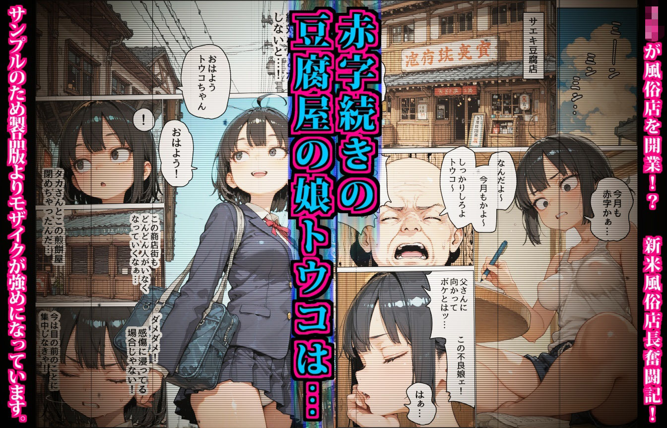 サエキさんちは風俗店〜商店街の豆腐屋が地域No.1のソープ店になるまで〜 - サンプル画像 1