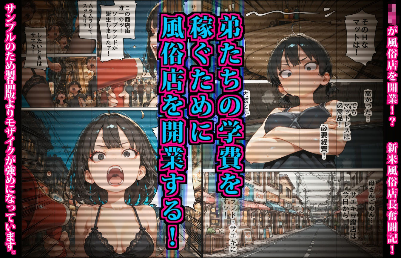 サエキさんちは風俗店〜商店街の豆腐屋が地域No.1のソープ店になるまで〜 - サンプル画像 2