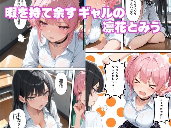 学年1陰キャの俺が何故か暇つぶしにギャルたちの性欲処理をさせられる話 - サンプル画像 1