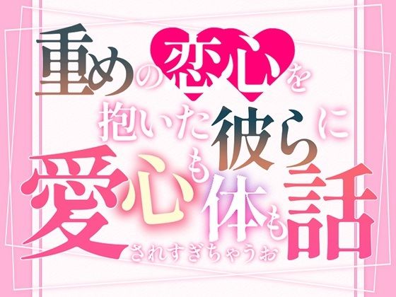 重めの恋心を抱いた彼らに心も体も愛されすぎちゃうお話 - サンプル画像 1