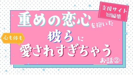 重めの恋心を抱いた彼らに心も体も愛されすぎちゃうお話（2） - サンプル画像 1