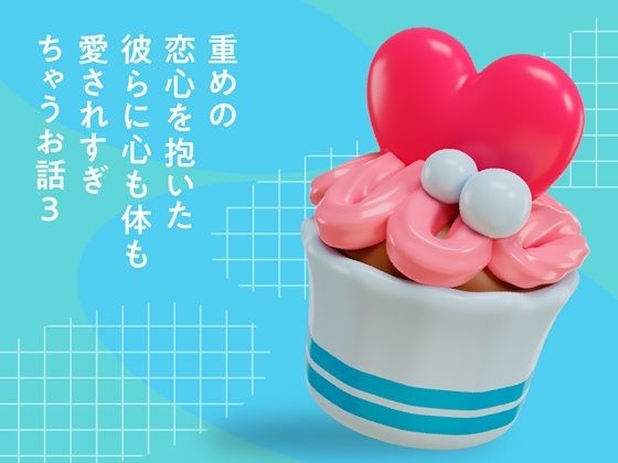 重めの恋心を抱いた彼らに心も体も愛されすぎちゃうお話（3） - サンプル画像 1