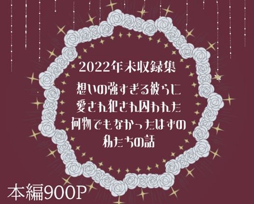 想いの強すぎる彼らに愛され犯●れ囚われた何物でもなかったはずの私たちの話 - サンプル画像 1