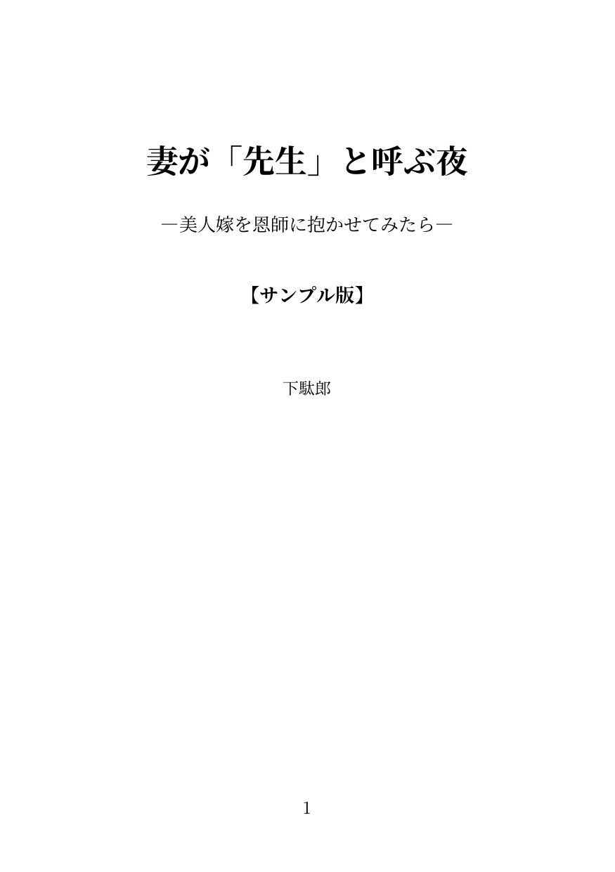 妻が「先生」と呼ぶ夜 - サンプル画像 1