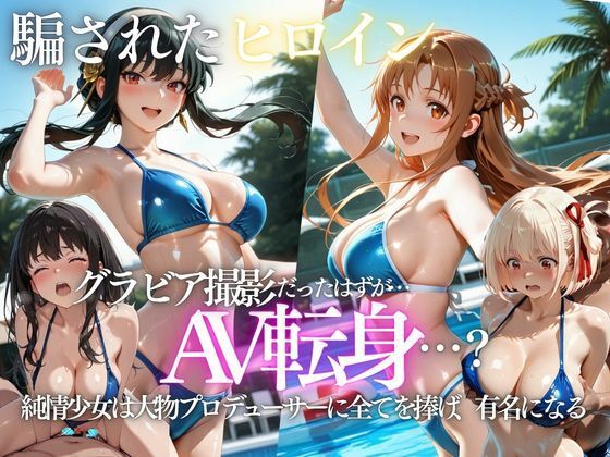 「君は絶対に売れるよ」甘い言葉で誘われたグラドルが、知らないうちにAVデビューさせられていた話