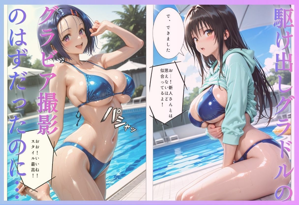 「君は絶対に売れるよ」甘い言葉で誘われたグラドルが、知らないうちにAVデビューさせられていた話VOL2 - サンプル画像 1