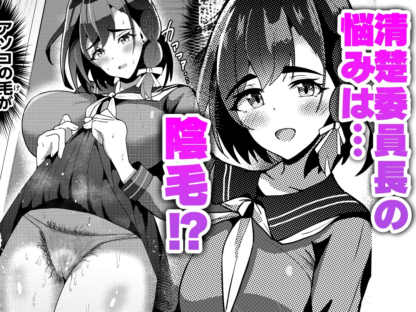 陰毛コンプレックス〜清楚委員長の弱みを握っていちゃラブ濃厚セックス！〜 - サンプル画像 1