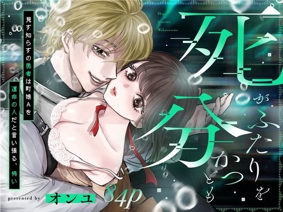 死がふたりを分かつとも 見ず知らずの勇者は町娘Aを運命の人だと言い張る、怖い