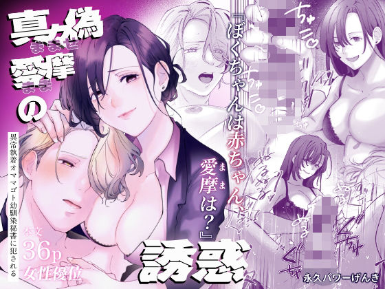 真々偽愛摩の誘惑