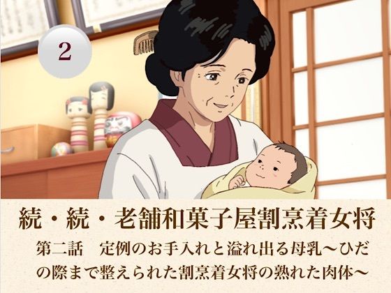 続・続老舗和菓子屋割烹着女将  第二話  定例のお手入れと溢れ出る母乳〜ひだの際まで整えられた割烹着女将の熟れた肉体〜