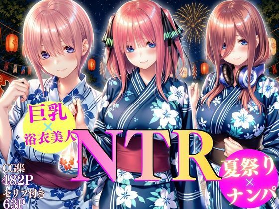 巨乳浴衣美人の背徳NTR