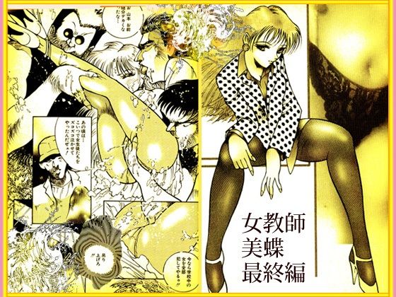 「野獣たちの暴虐祭    女教師・美蝶  ワースト倶楽部篇」 - サンプル画像 4
