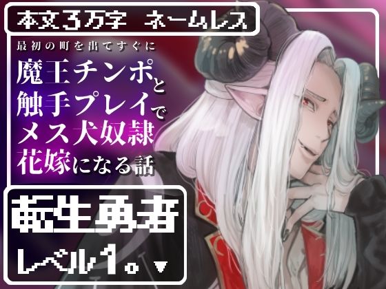 転生勇者レベル1。〜最初の町を出てすぐに魔王チンポと触手プレイで快楽堕ちしてメス犬奴●花嫁になる話〜