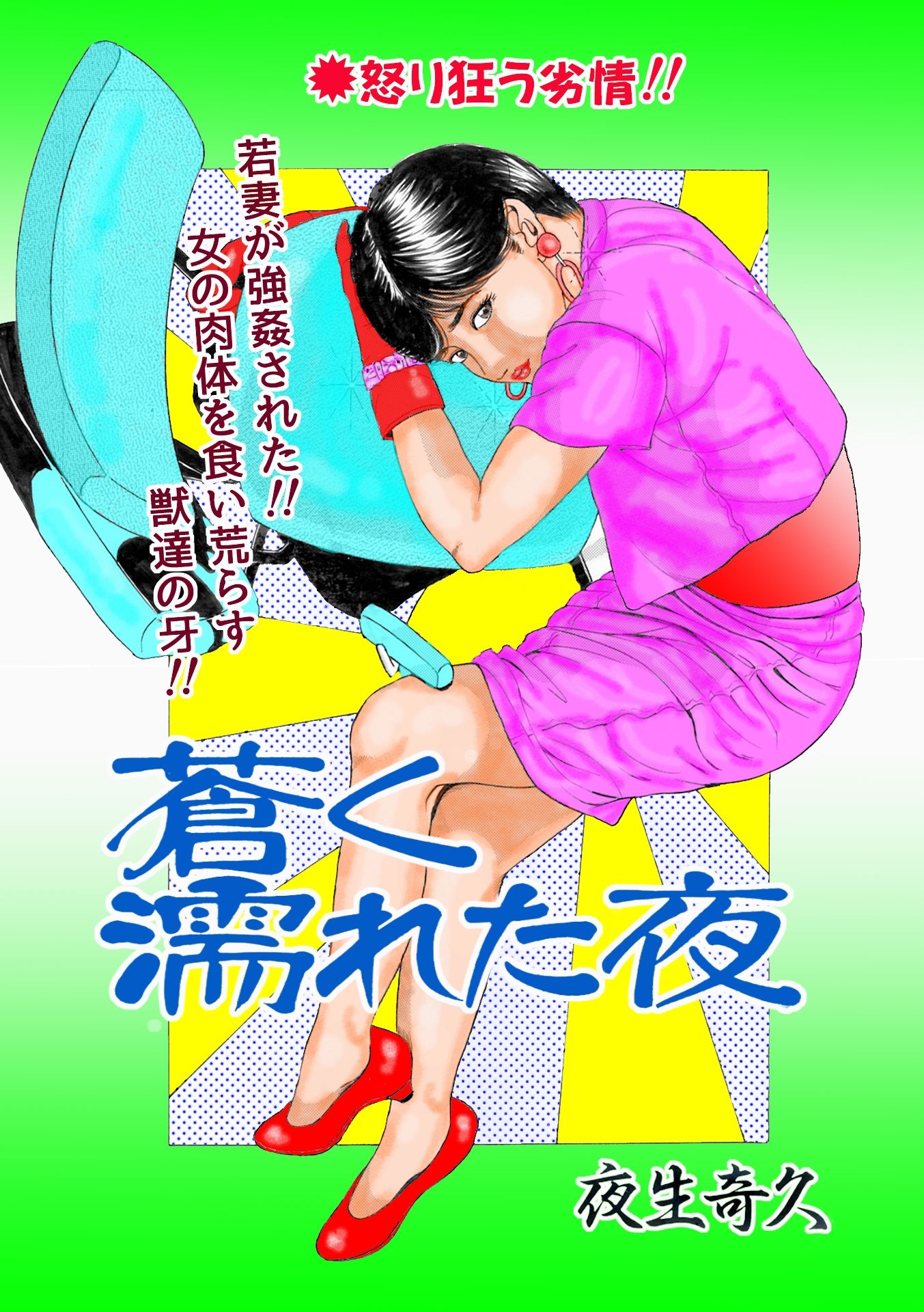 夜生奇久作品集17 性奴飼育3作品 - サンプル画像 4