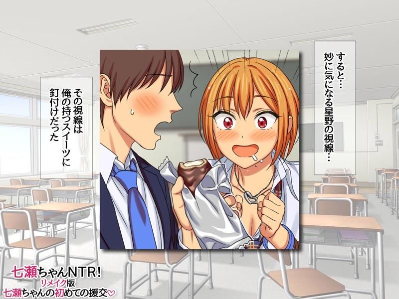 七瀬ちゃんNTR！リメイク版 総集編 - サンプル画像 2