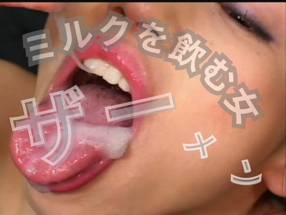 ミルクが好きな女 - サンプル画像 1