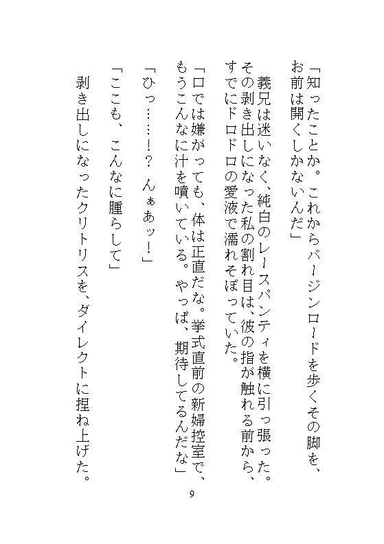 結納の顔合わせで子宮を奪われ、半年後の挙式当日もウエディングドレスのまま義兄に連続絶頂と中出し孕ませをされました - サンプル画像 7