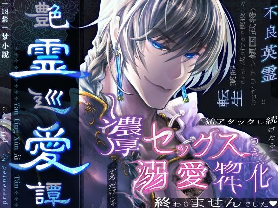 【本編2750p超＋後日談集450p！】艶霊巡愛譚〜転生薬師ですが、成り行きで使役した不良英霊（元ヤリチン傾国武将）に猛アタックし続けたら濃厚セックスつき溺愛物件化するだけじゃ終わりませんでした