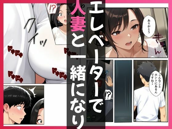エレベーターの故障で見知らぬ人妻とイチャラブSEX - サンプル画像 3