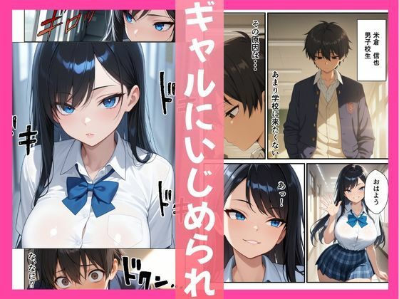 意地悪ギャル「いいなりアプリ」で即堕ちした話 - サンプル画像 1