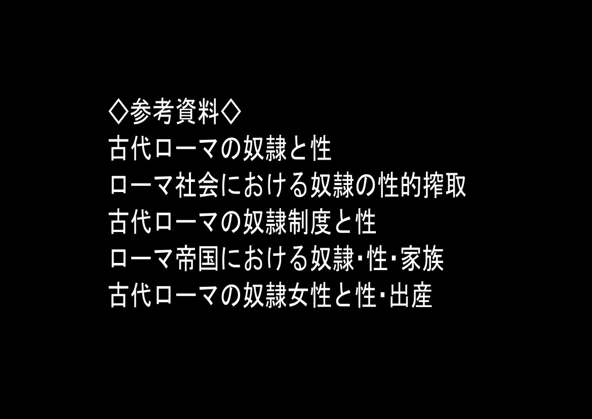 古代ローマ帝国の●隷転生したら、エロすぎた〜 - サンプル画像 9