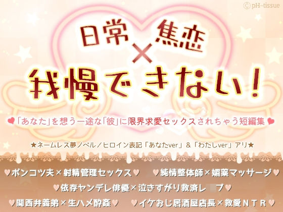 日常x焦恋x我慢できない！ 〜「あなた」を想う一途な「彼」に限界求愛セックスされちゃう短編集〜