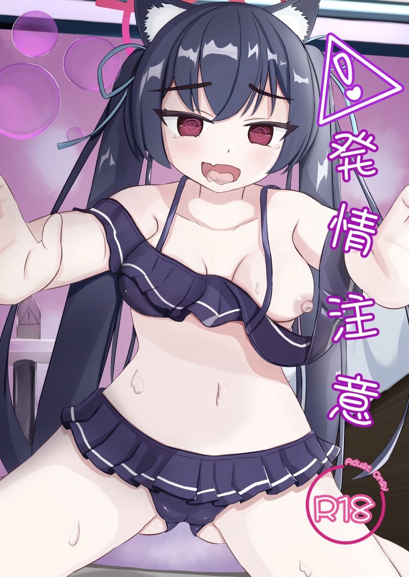 発情注意 - サンプル画像 1