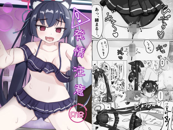 発情注意