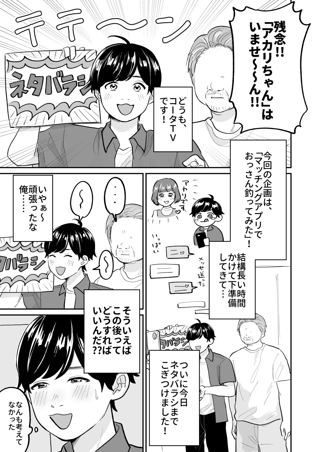 マッチングアプリでおっさん釣ってみたwら… - サンプル画像 1