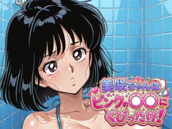 美咲ちゃんはピンクの〇〇にくびったけ！