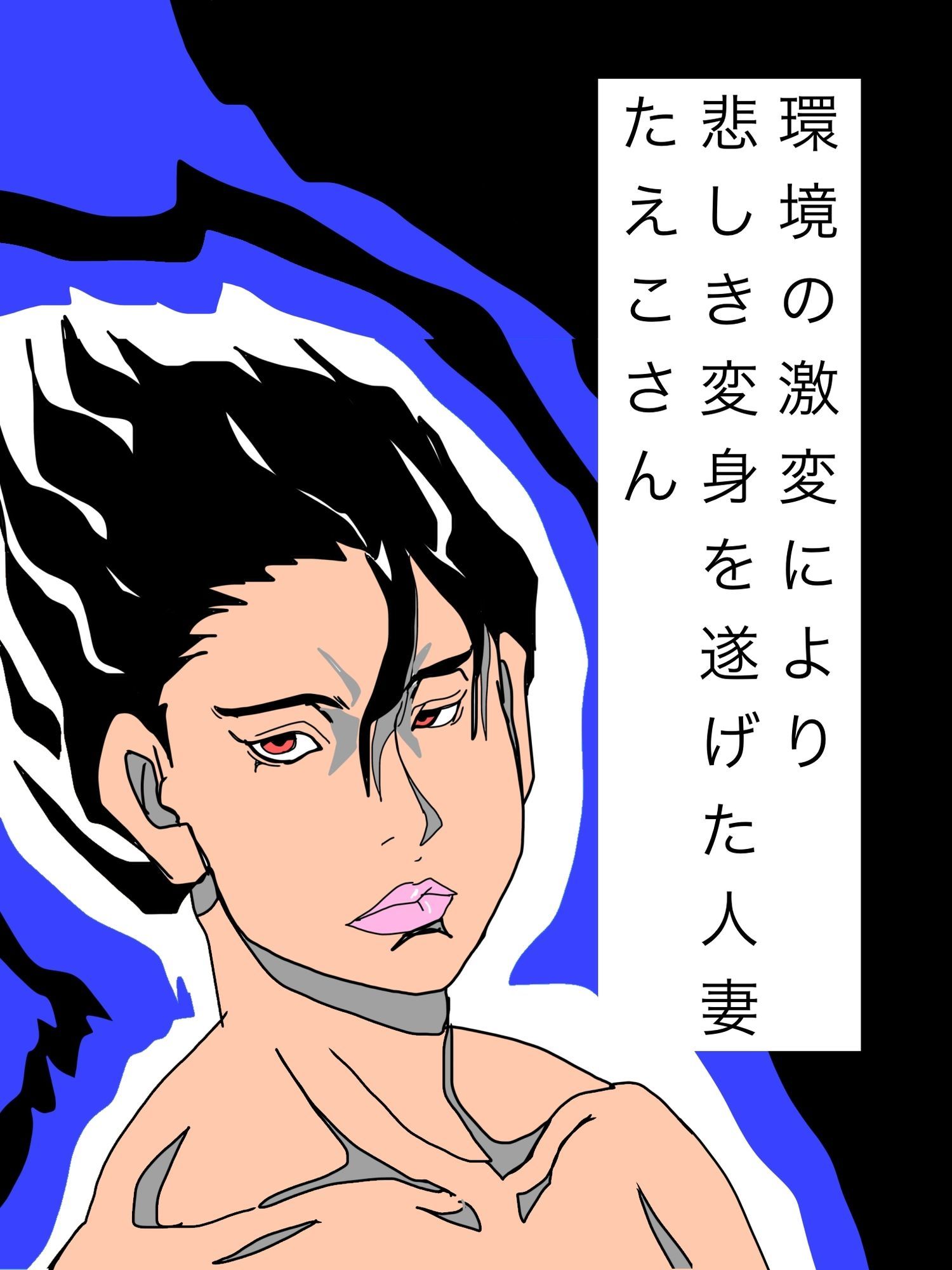 環境の激変により悲しき変身を遂げた人妻たえこさん - サンプル画像 1