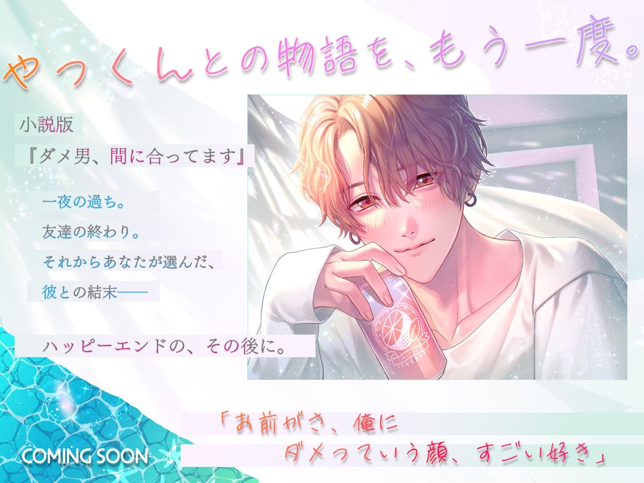 （小説版）ダメ男、間に合ってます「Ever After」 - サンプル画像 7